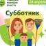subbotnik - Славянское городское поселение