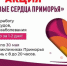 Акция «Здоровые сердца  Приморья» проходит во всех муниципалитетах Приморского края - Хасанский район