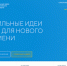 Прием инициатив на форум «Сильные идеи для нового времени» продолжается в Приморье - Хасанский район