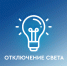 Отключение электроэнергии запланировано на юге Хасанского округа - Хасанский район
