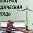 Жители Приморья могут получить бесплатную юридическую помощь - Хасанский район
