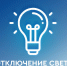 Отключение света - Хасанский район