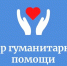 В Хасанском округе объявлен сбор гуманитарной помощи - Хасанский район