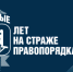 100 лет службе участковых уполномоченных - ОМВД Хасанского района 