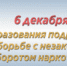 6 декабря исполняется 32 года со дня образования подразделений по контролю за оборотом наркотиков системы МВД России - ОМВД Хасанского района 