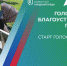 Голосование за объекты благоустройства-2025 стартовало в Приморье. - Хасанский район