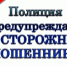Осторожно, мошенники! - ОМВД Хасанского района 