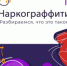 На территории Хасанского муниципального округа проходит оперативно-профилактическая операция «Граффити». - ОМВД Хасанского района 