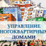 Конкурс по отбору управляющей организации на право заключения договоров управления многоквартирными домами. - Хасанский район