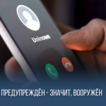 «Предупрежден – значит, вооружен!»: Жительница Хасанского округа стал жертвой мошенников.