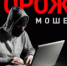 Осторожно, мошенники! - ОМВД Хасанского района 