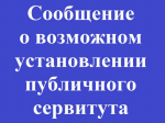 Сообщение о возможном установлении публичного сервитута в отношении земель, расположенных на территории Хасанского муниципального округа Приморского края.
