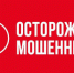 Осторожно, мошенники! - ОМВД Хасанского района 