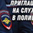 ОМВД России «Хасанский» приглашает на службу граждан Российской Федерации на должность ДПС и ППС - ОМВД Хасанского района 