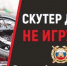 Внимание, родители и несовершеннолетние: скутер, мопед, квадроцикл – опасное развлечение! - ОМВД Хасанского района 